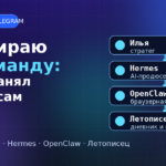Обложка статьи: AI-команда агентов Hermes, OpenClaw и Летописец